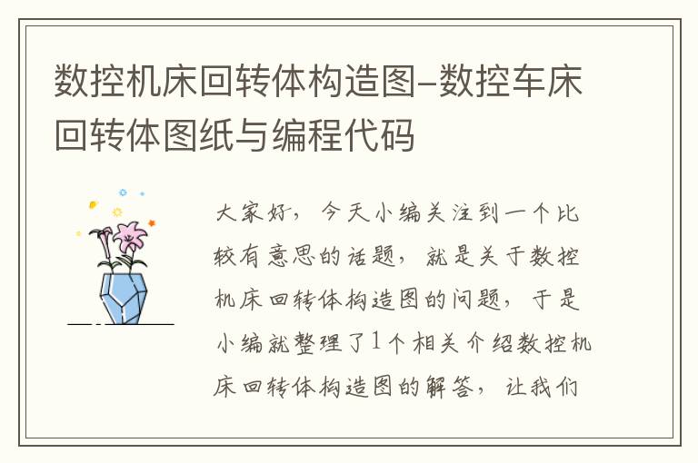 数控机床回转体构造图-数控车床回转体图纸与编程代码