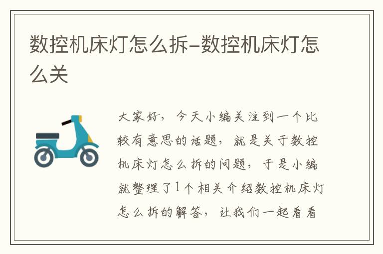 数控机床灯怎么拆-数控机床灯怎么关