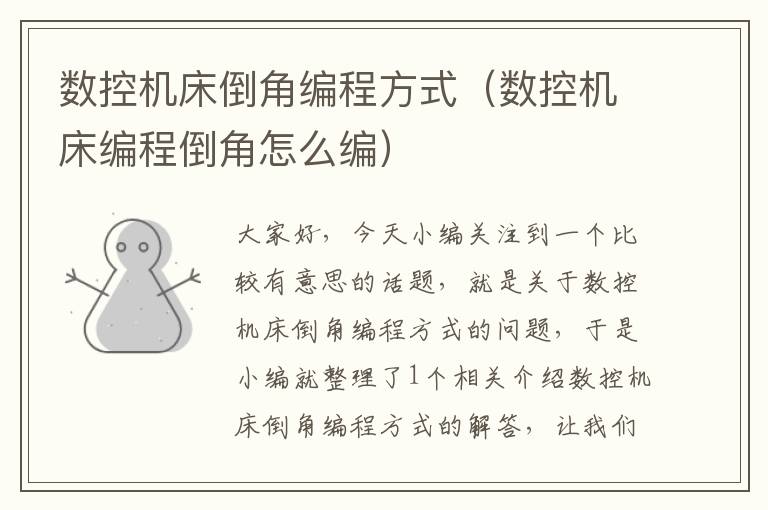 数控机床倒角编程方式(数控机床编程倒角怎么编)