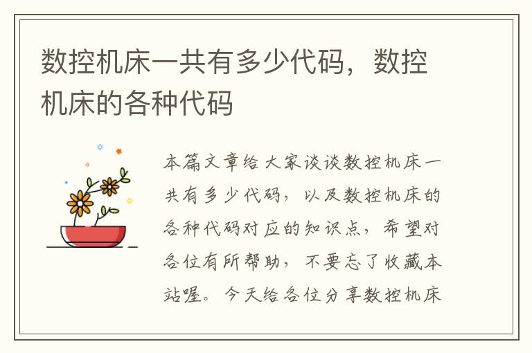 数控机床一共有多少代码,数控机床的各种代码
