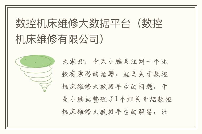 数控机床维修大数据平台(数控机床维修有限公司)