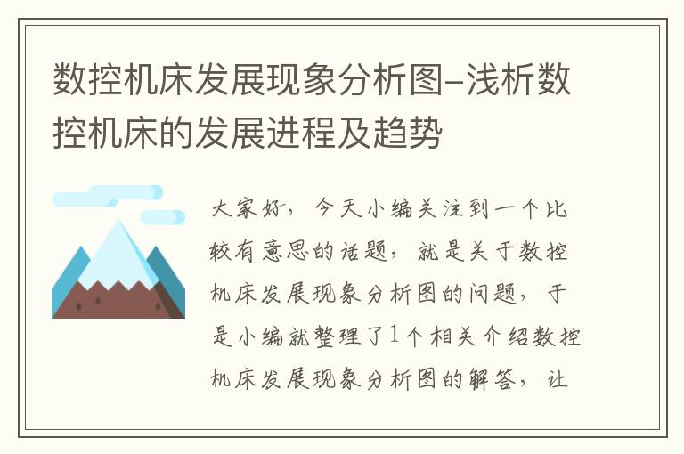 数控机床发展现象分析图-浅析数控机床的发展进程及趋势