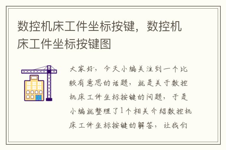 数控机床工件坐标按键，数控机床工件坐标按键图