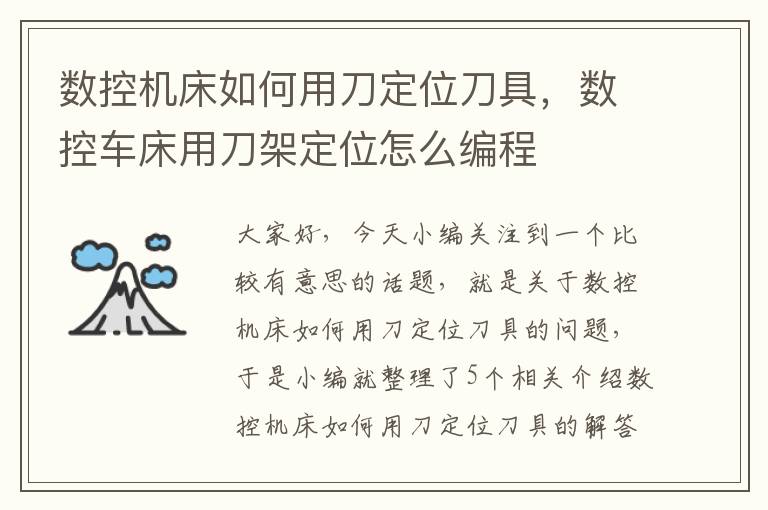 数控机床如何用刀定位刀具，数控车床用刀架定位怎么编程
