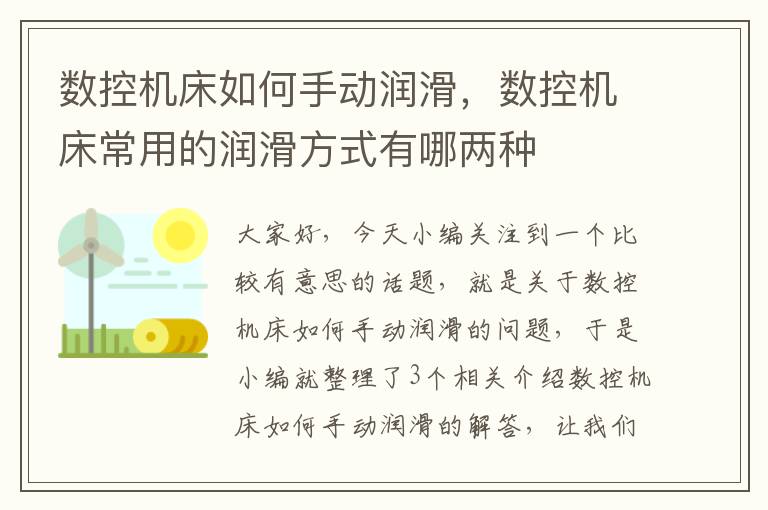 数控机床如何手动润滑,数控机床常用的润滑方式有哪两种