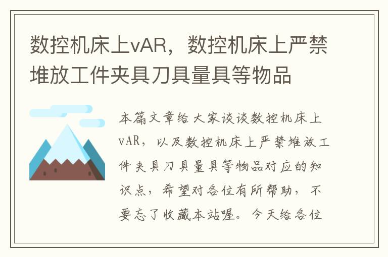 数控机床上vAR,数控机床上严禁堆放工件夹具刀具量具等物品