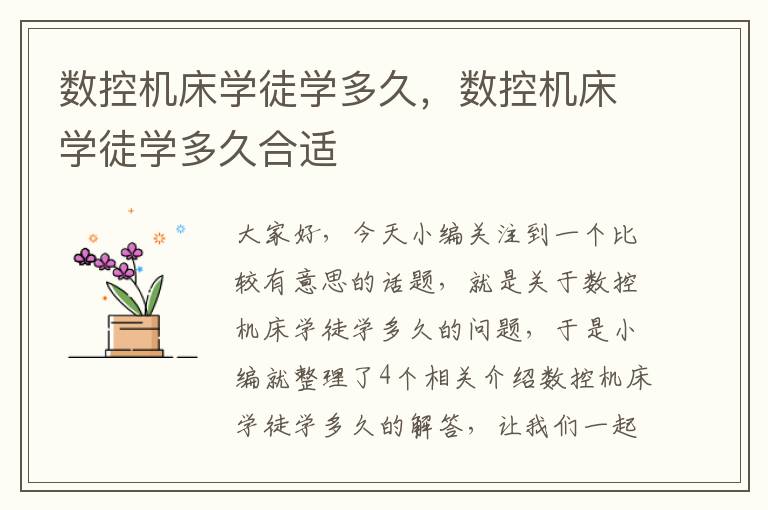 数控机床学徒学多久,数控机床学徒学多久合适