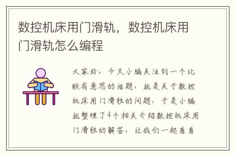 数控机床用门滑轨,数控机床用门滑轨怎么编程