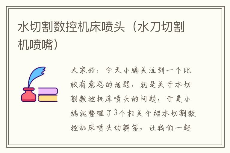 水切割数控机床喷头（水刀切割机喷嘴）