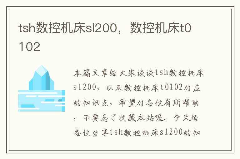 tsh数控机床sl200,数控机床t0102