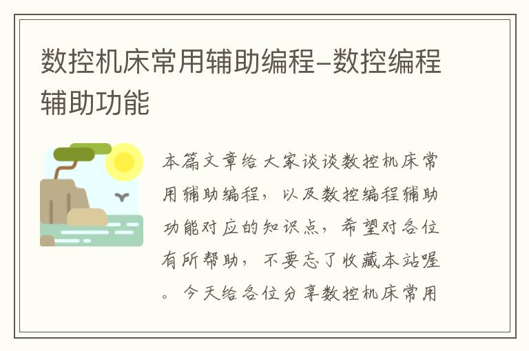 数控机床常用辅助编程-数控编程辅助功能