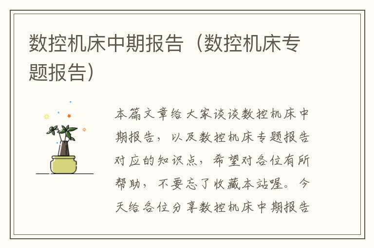 数控机床中期报告(数控机床专题报告)