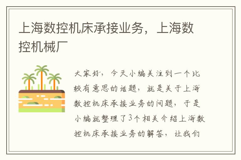 上海数控机床承接业务,上海数控机械厂