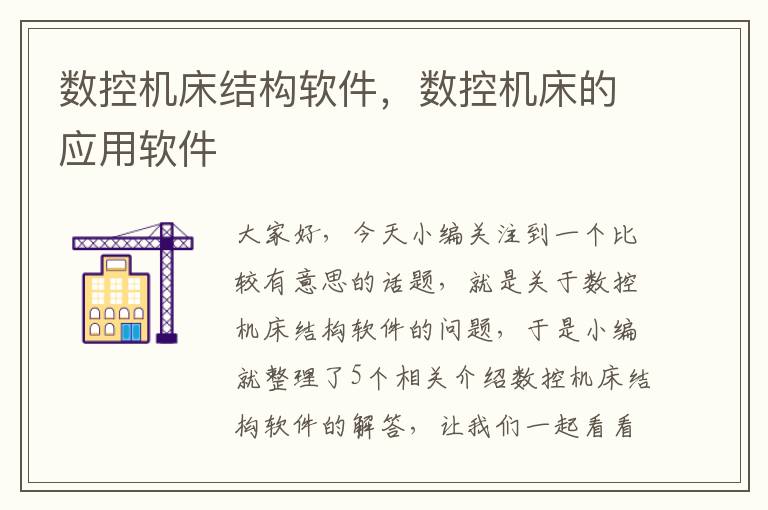 数控机床结构软件,数控机床的应用软件