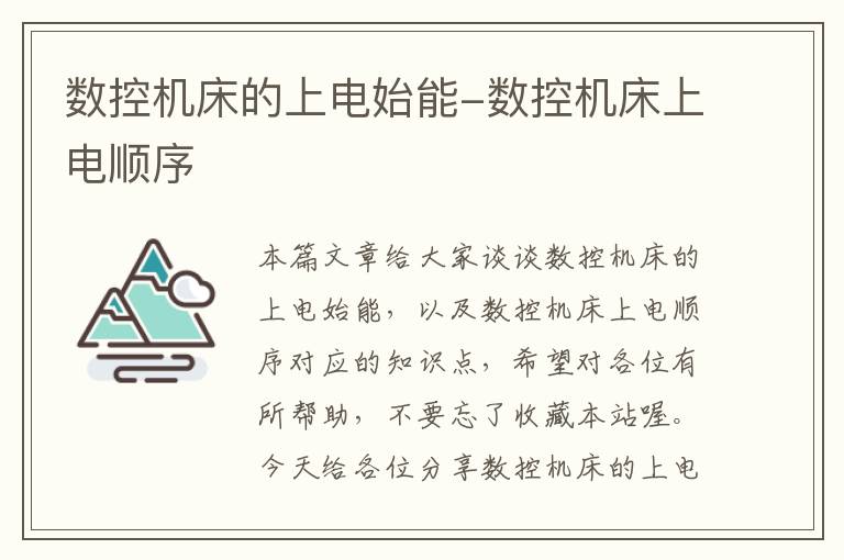 数控机床的上电始能-数控机床上电顺序