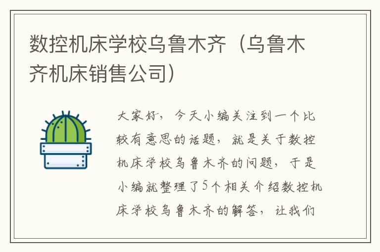 数控机床学校乌鲁木齐(乌鲁木齐机床销售公司)