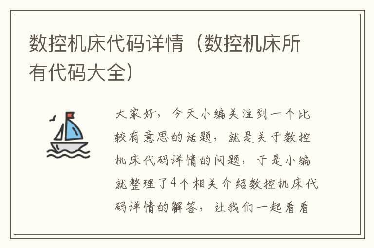 数控机床代码详情(数控机床所有代码大全)