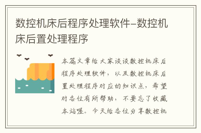 数控机床后程序处理软件-数控机床后置处理程序