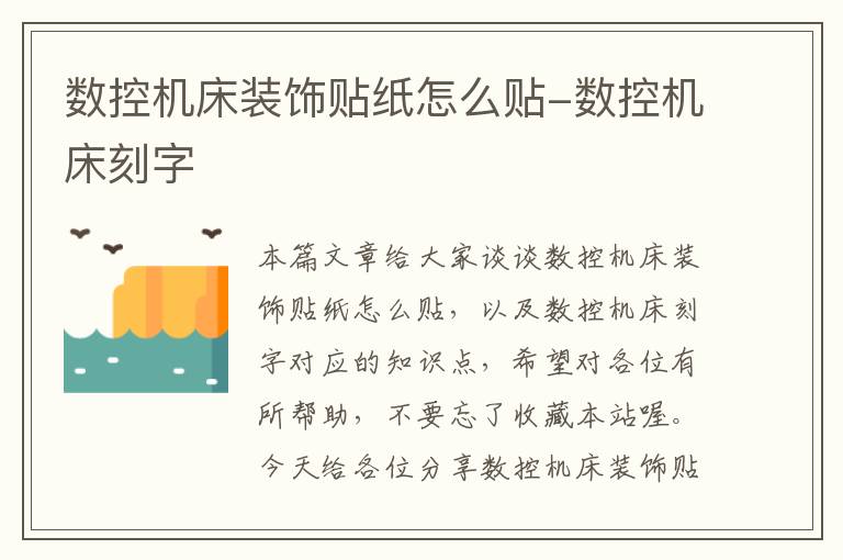 数控机床装饰贴纸怎么贴-数控机床刻字