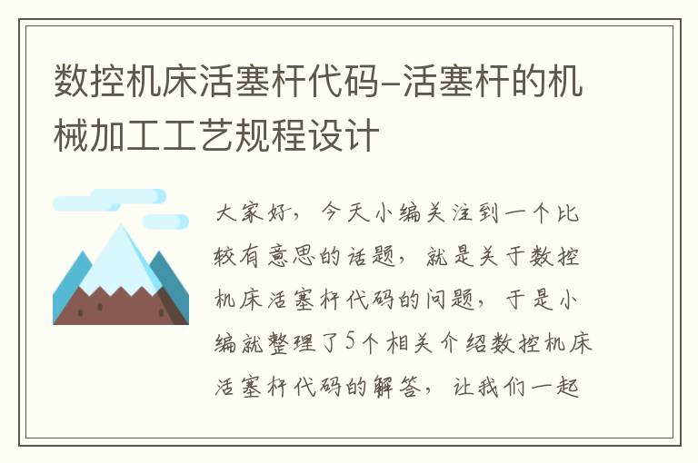 数控机床活塞杆代码-活塞杆的机械加工工艺规程设计