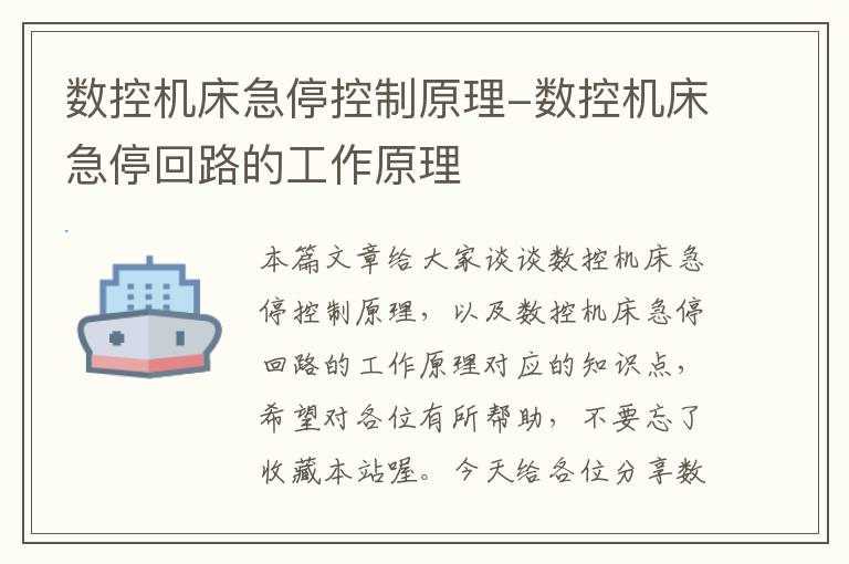 数控机床急停控制原理-数控机床急停回路的工作原理