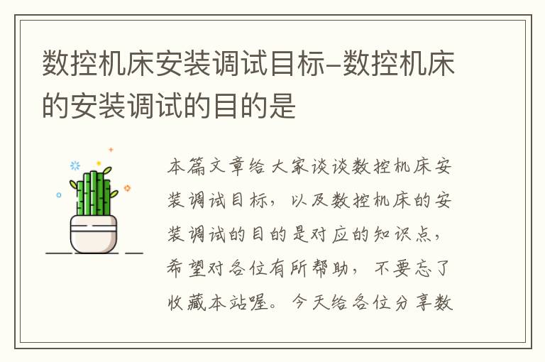 数控机床安装调试目标-数控机床的安装调试的目的是