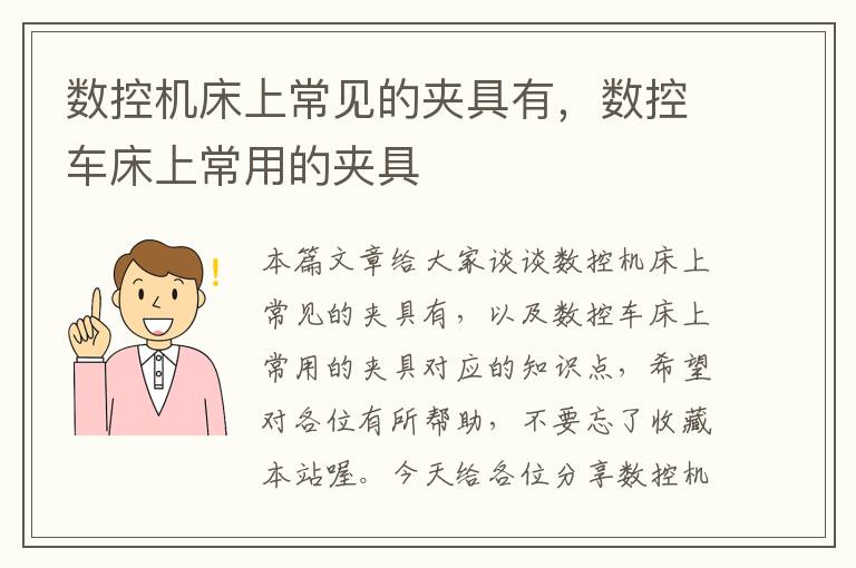 数控机床上常见的夹具有,数控车床上常用的夹具