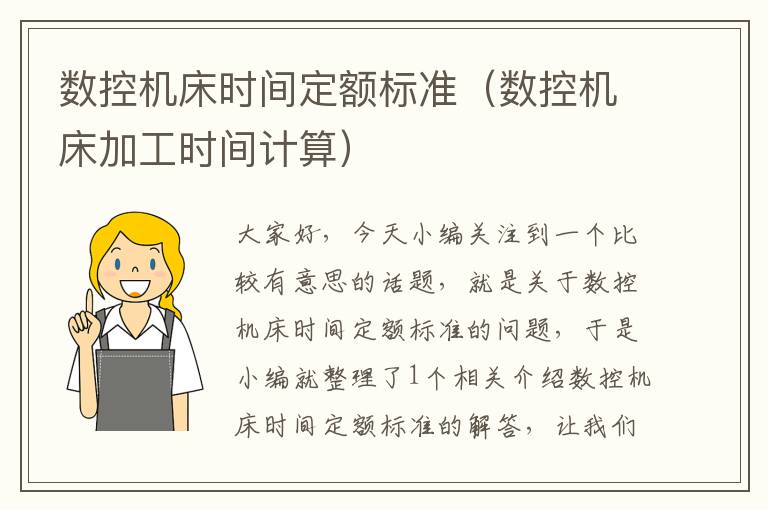 数控机床时间定额标准(数控机床加工时间计算)