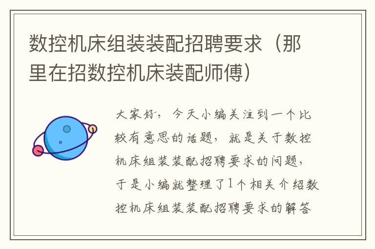 数控机床组装装配招聘要求(那里在招数控机床装配师傅)