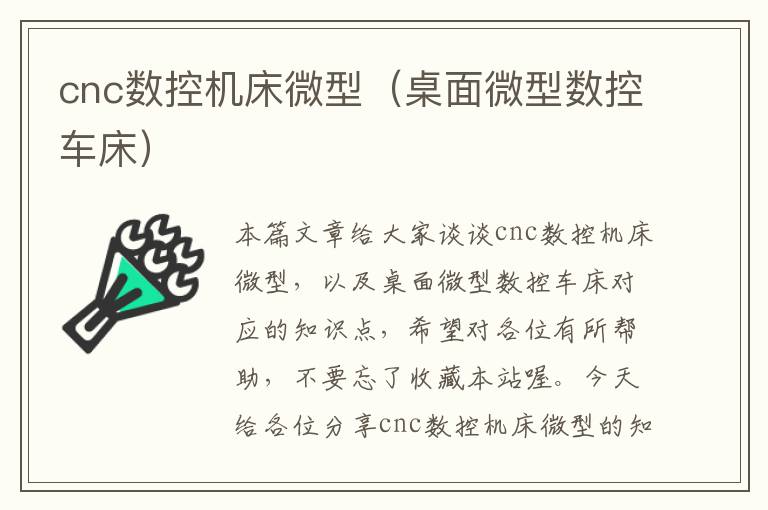 cnc数控机床微型(桌面微型数控车床)