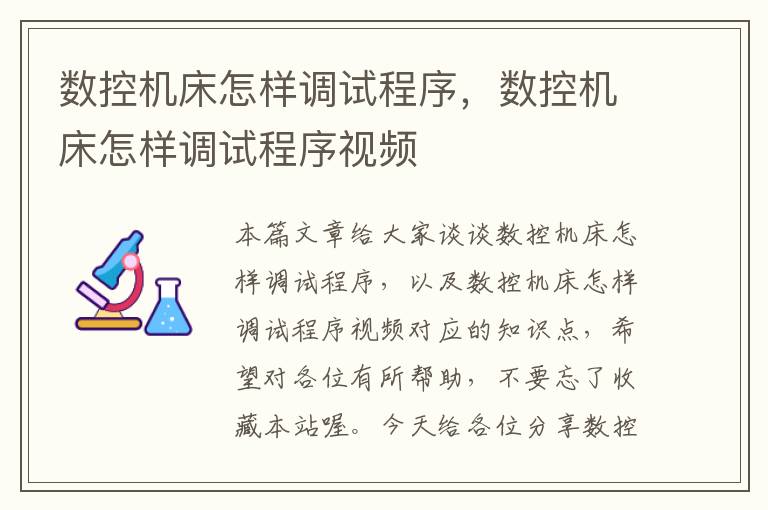 数控机床怎样调试程序,数控机床怎样调试程序视频