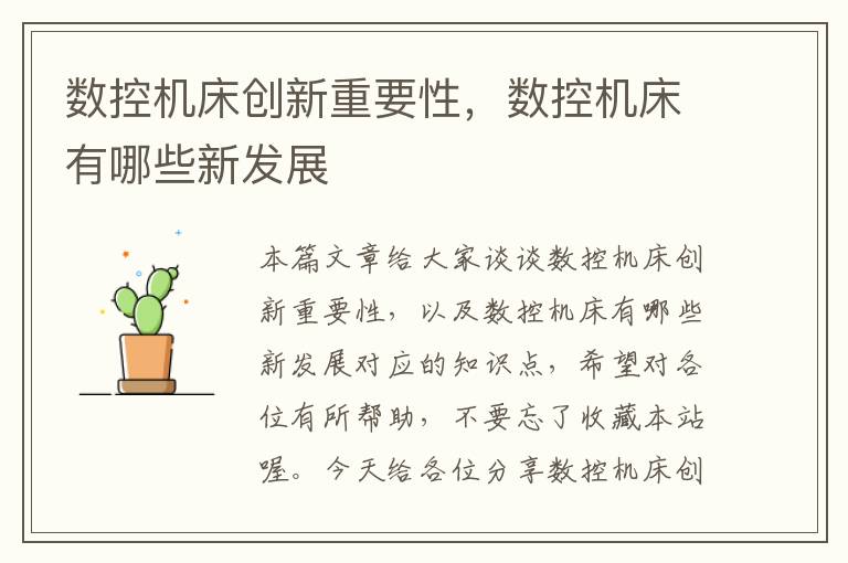 数控机床创新重要性,数控机床有哪些新发展