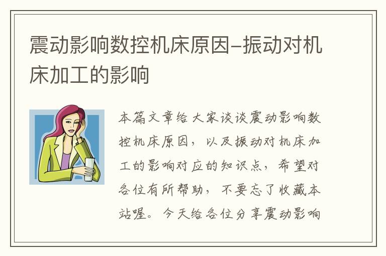 震动影响数控机床原因-振动对机床加工的影响
