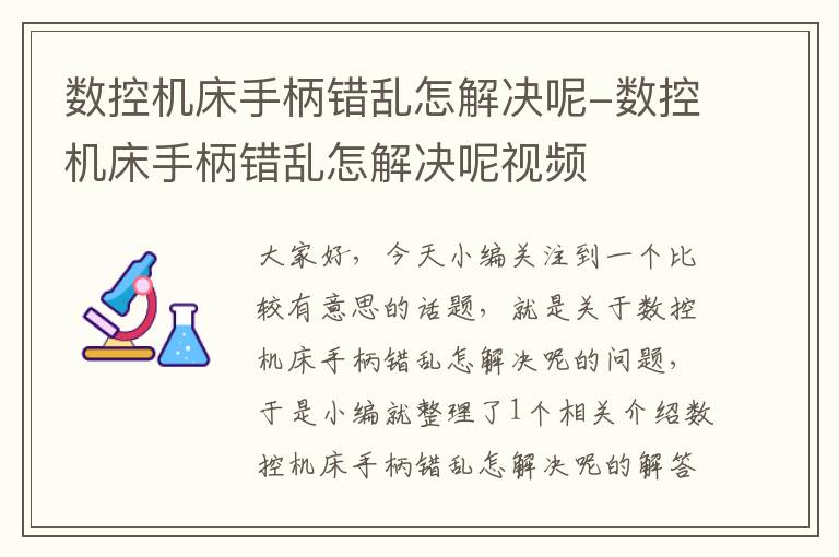 数控机床手柄错乱怎解决呢-数控机床手柄错乱怎解决呢视频