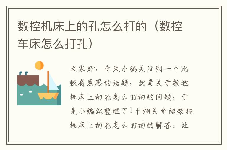数控机床上的孔怎么打的(数控车床怎么打孔)