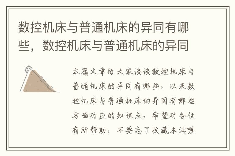数控机床与普通机床的异同有哪些，数控机床与普通机床的异同有哪些方面