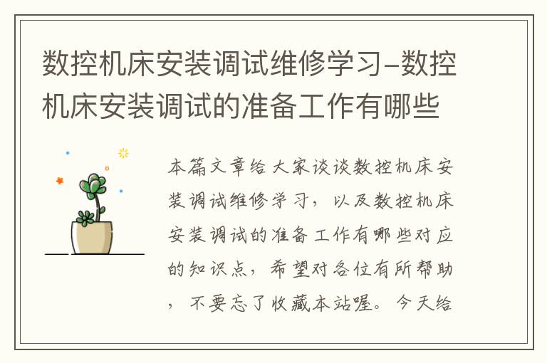 数控机床安装调试维修学习-数控机床安装调试的准备工作有哪些