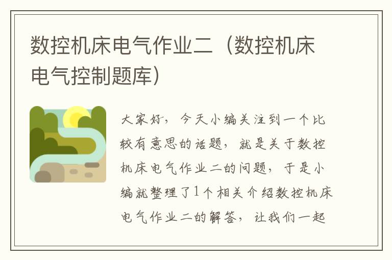 数控机床电气作业二（数控机床电气控制题库）