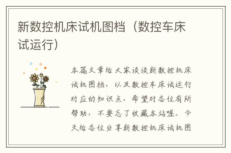 新数控机床试机图档(数控车床试运行)