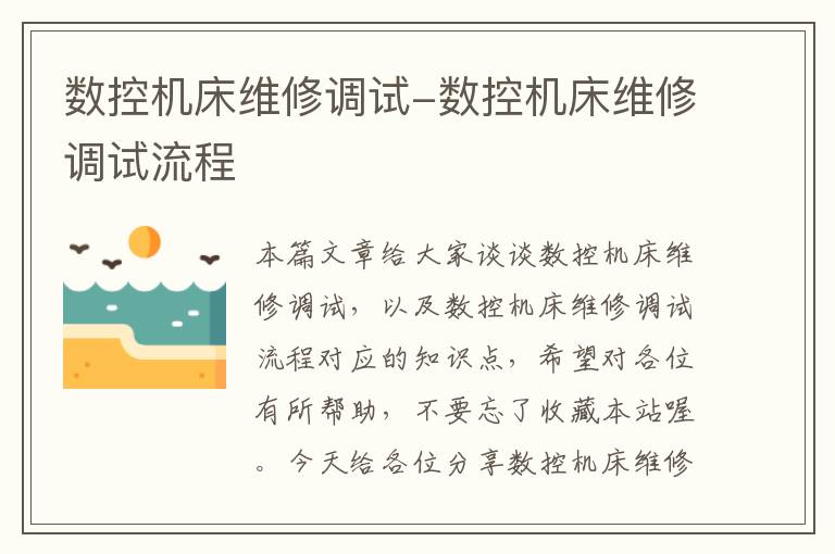数控机床维修调试-数控机床维修调试流程