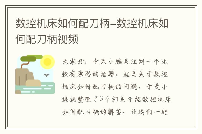 数控机床如何配刀柄-数控机床如何配刀柄视频