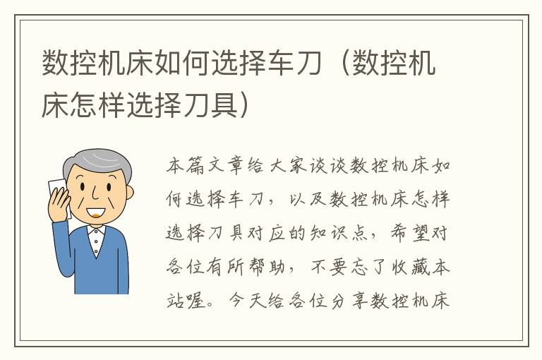 数控机床如何选择车刀(数控机床怎样选择刀具)
