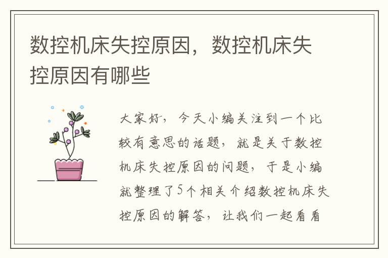 数控机床失控原因,数控机床失控原因有哪些