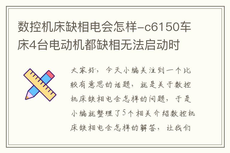 数控机床缺相电会怎样-c6150车床4台电动机都缺相无法启动时
