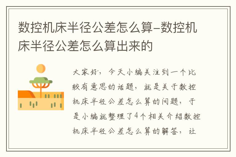 数控机床半径公差怎么算-数控机床半径公差怎么算出来的