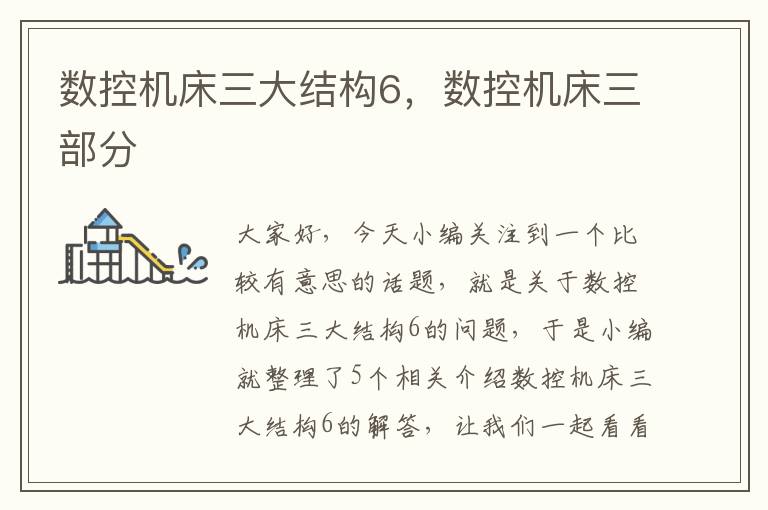 数控机床三大结构6,数控机床三部分