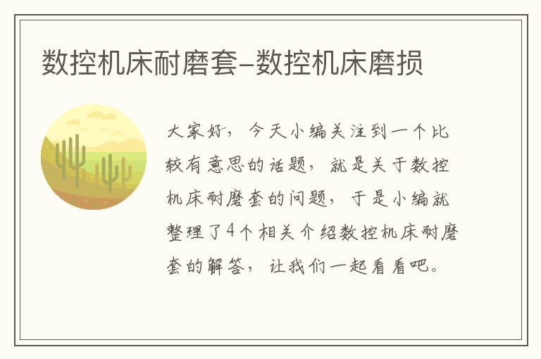 数控机床耐磨套-数控机床磨损