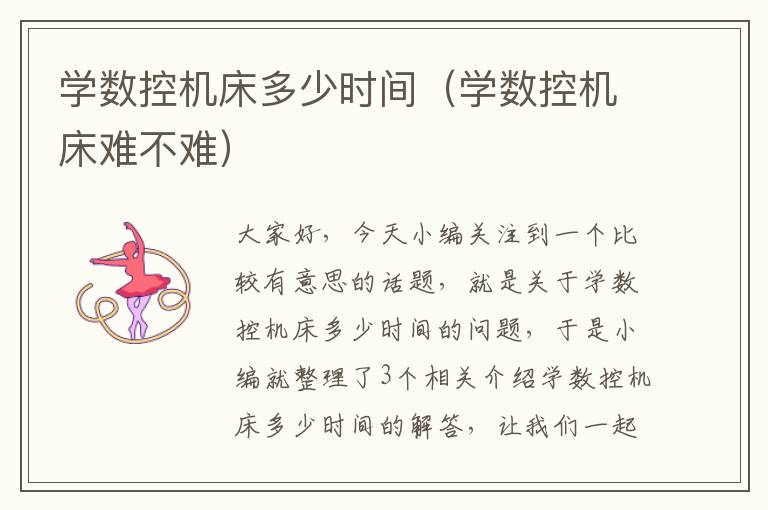 学数控机床多少时间(学数控机床难不难)