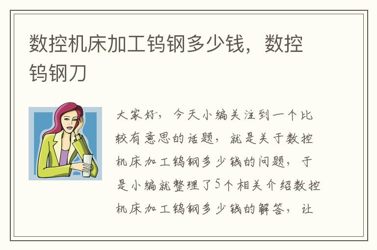 数控机床加工钨钢多少钱,数控钨钢刀