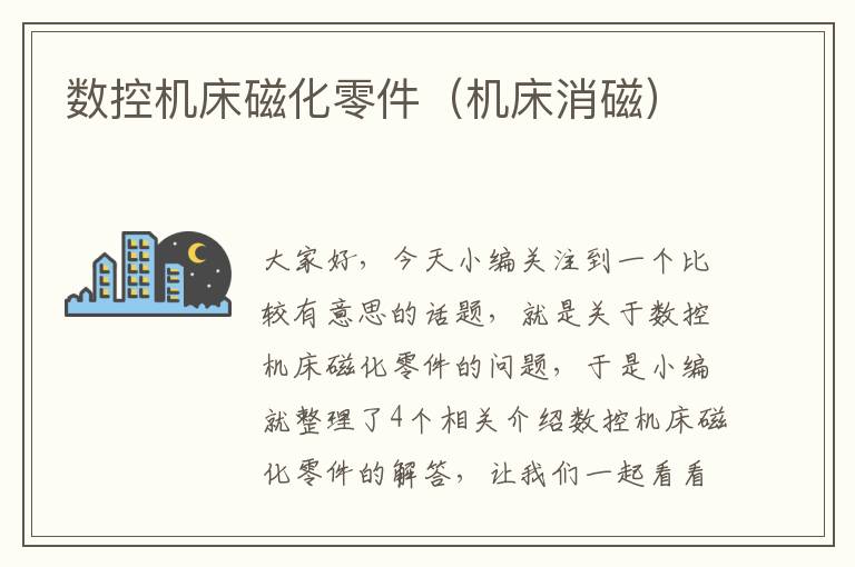 数控机床磁化零件(机床消磁)
